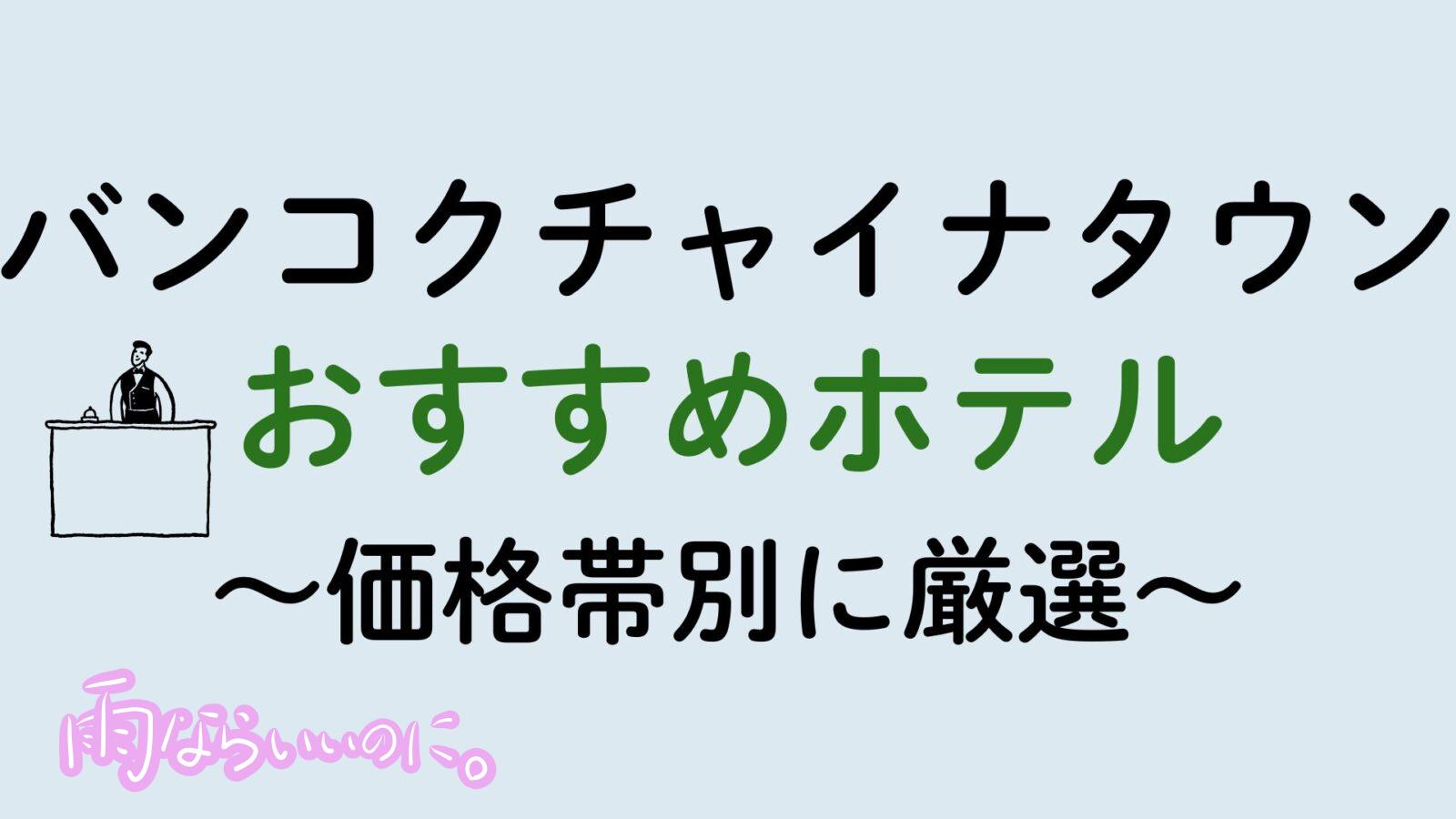 バンコクチャイナタウンおすすめホテル(MiU作成)
