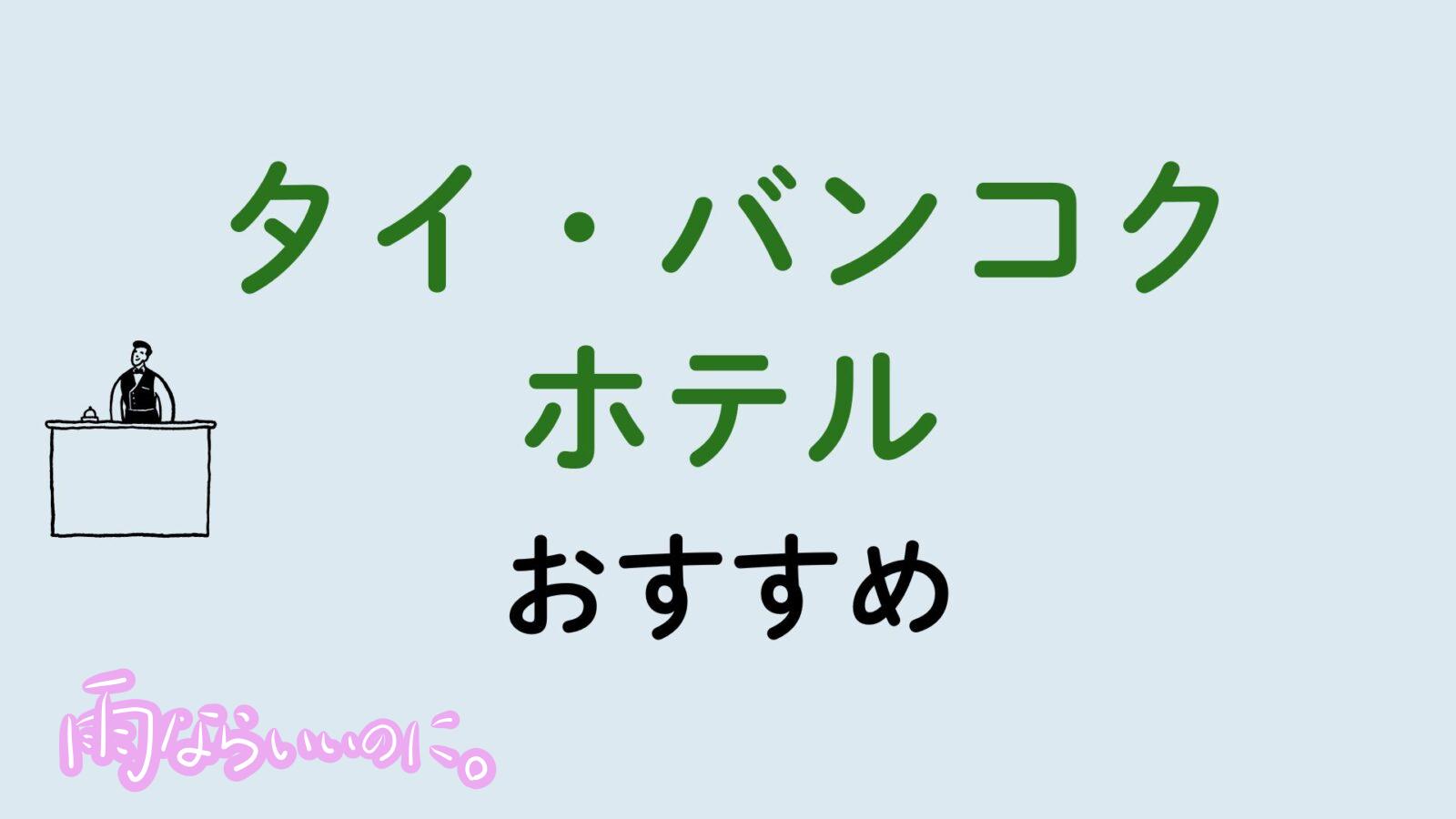 タイバンコクおすすめホテル(MiU作成)