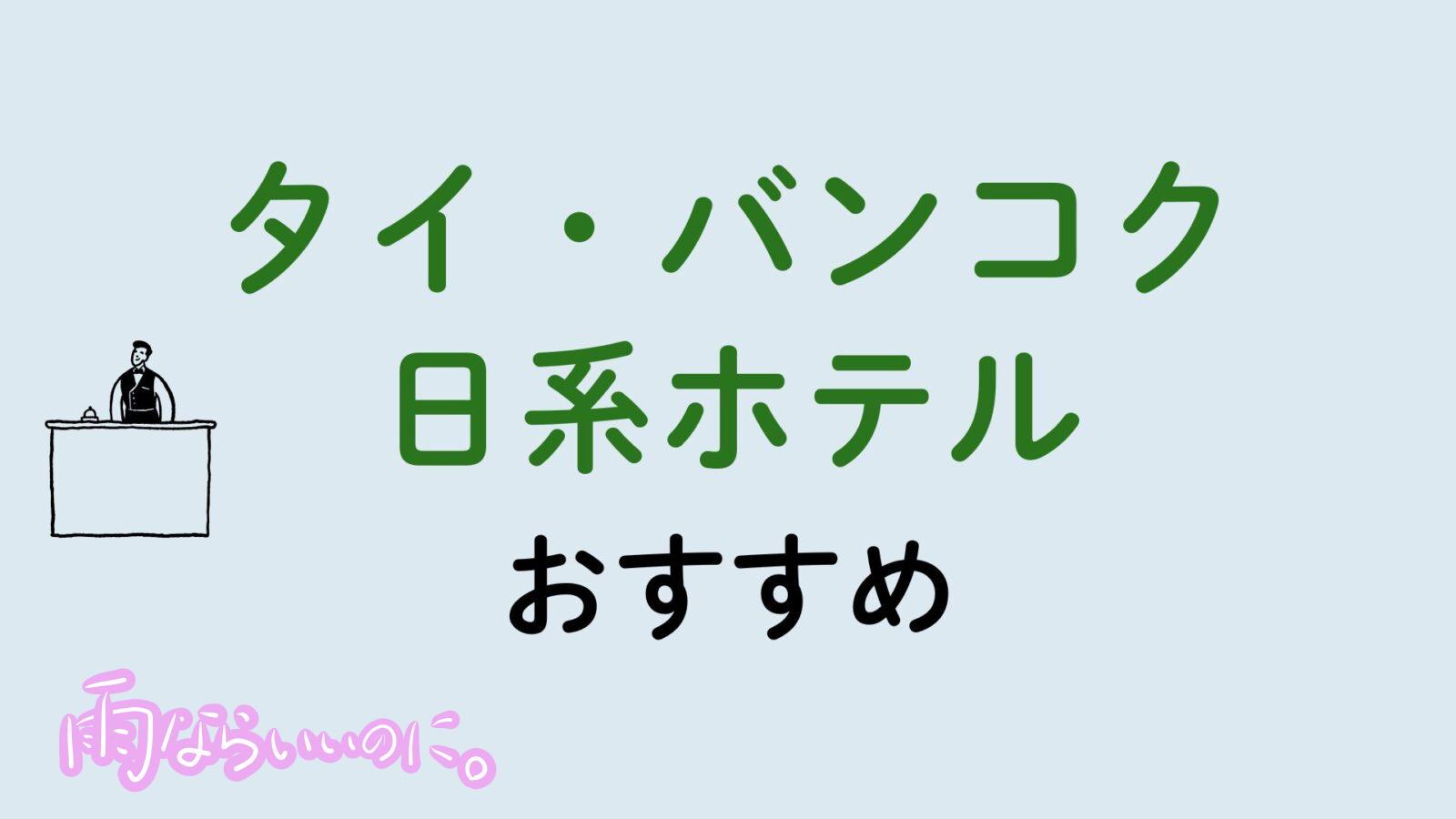 タイバンコクおすすめ日系ホテル(MiU作成)