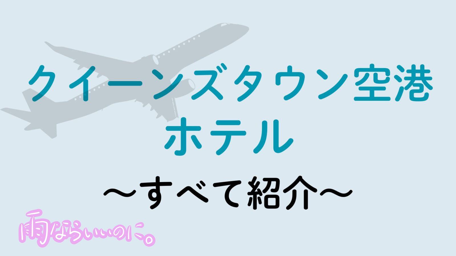 クイーンズタウン空港ホテル(MiU作成)