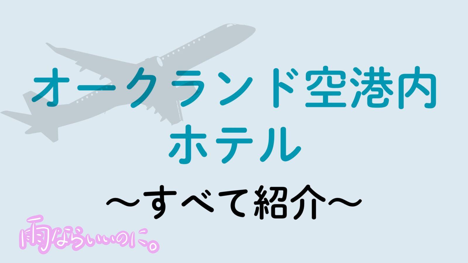 オークランド空港ホテル（MiU作成）