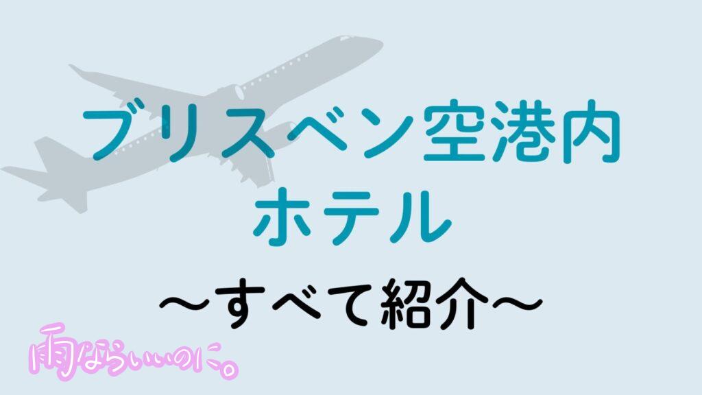 ブリスベン空港ホテル（MiU作成）