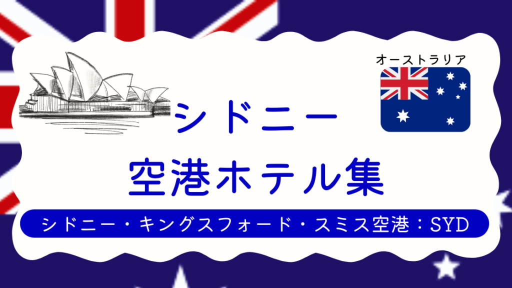 シドニー空港ホテル集