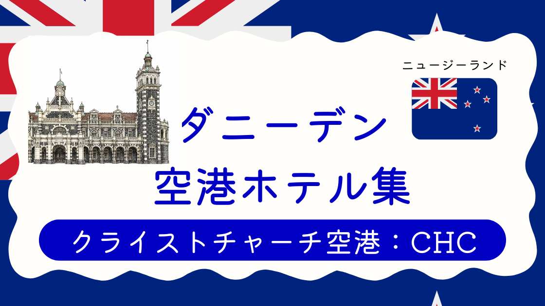ダニーデン空港ホテル集