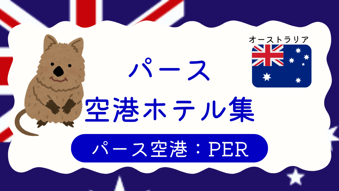 パース空港ホテル集