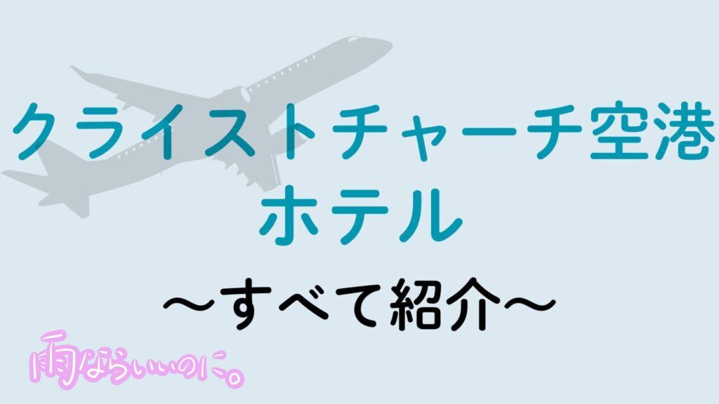 クライストチャーチ空港ホテル（MiU作成）
