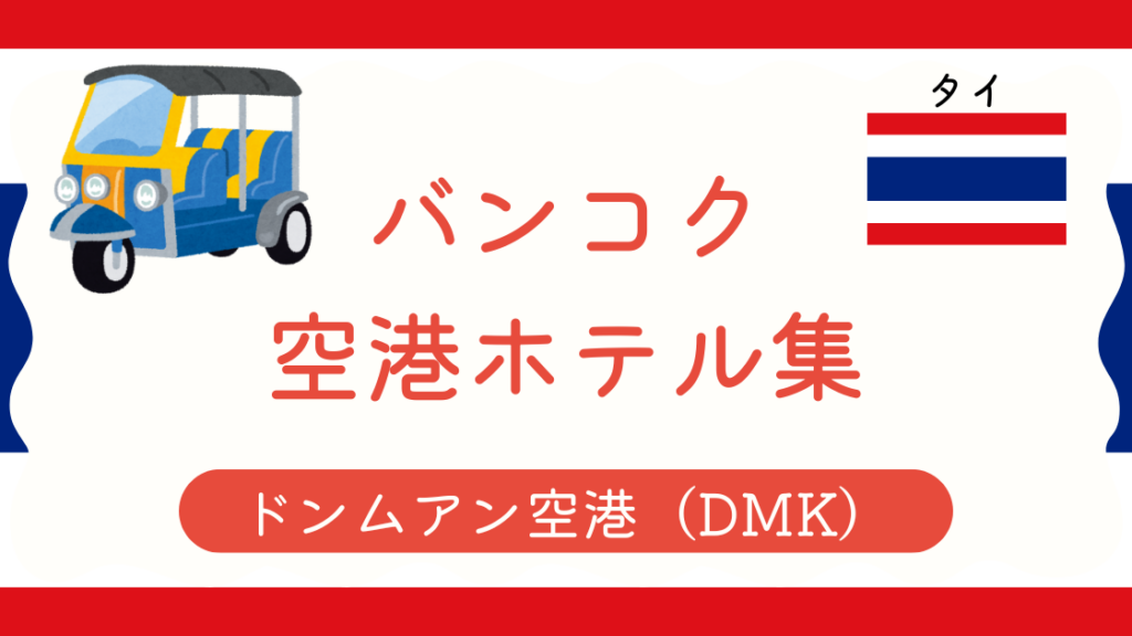 ドンムアン空港ホテル集
