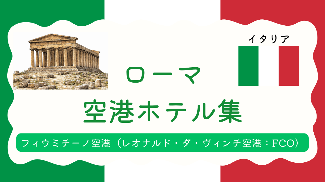 フィウミチーノ空港ホテル集