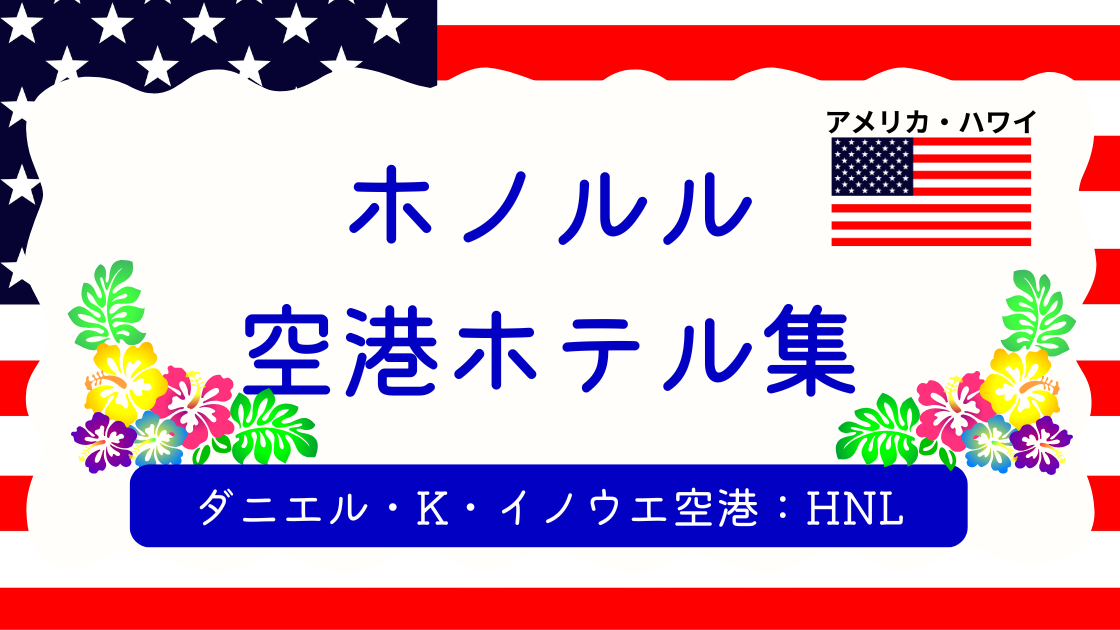 ホノルル空港ホテル集