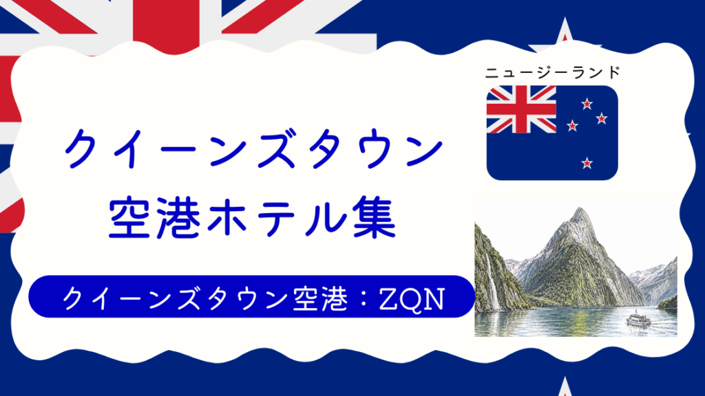 クイーンズタウン空港ホテル集