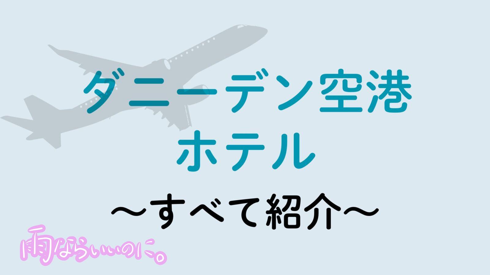 ダニーデン空港ホテル(MiU作成)