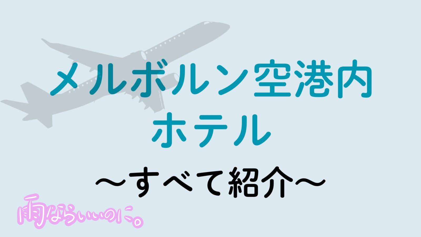 メルボルン空港ホテル(MiU作成)