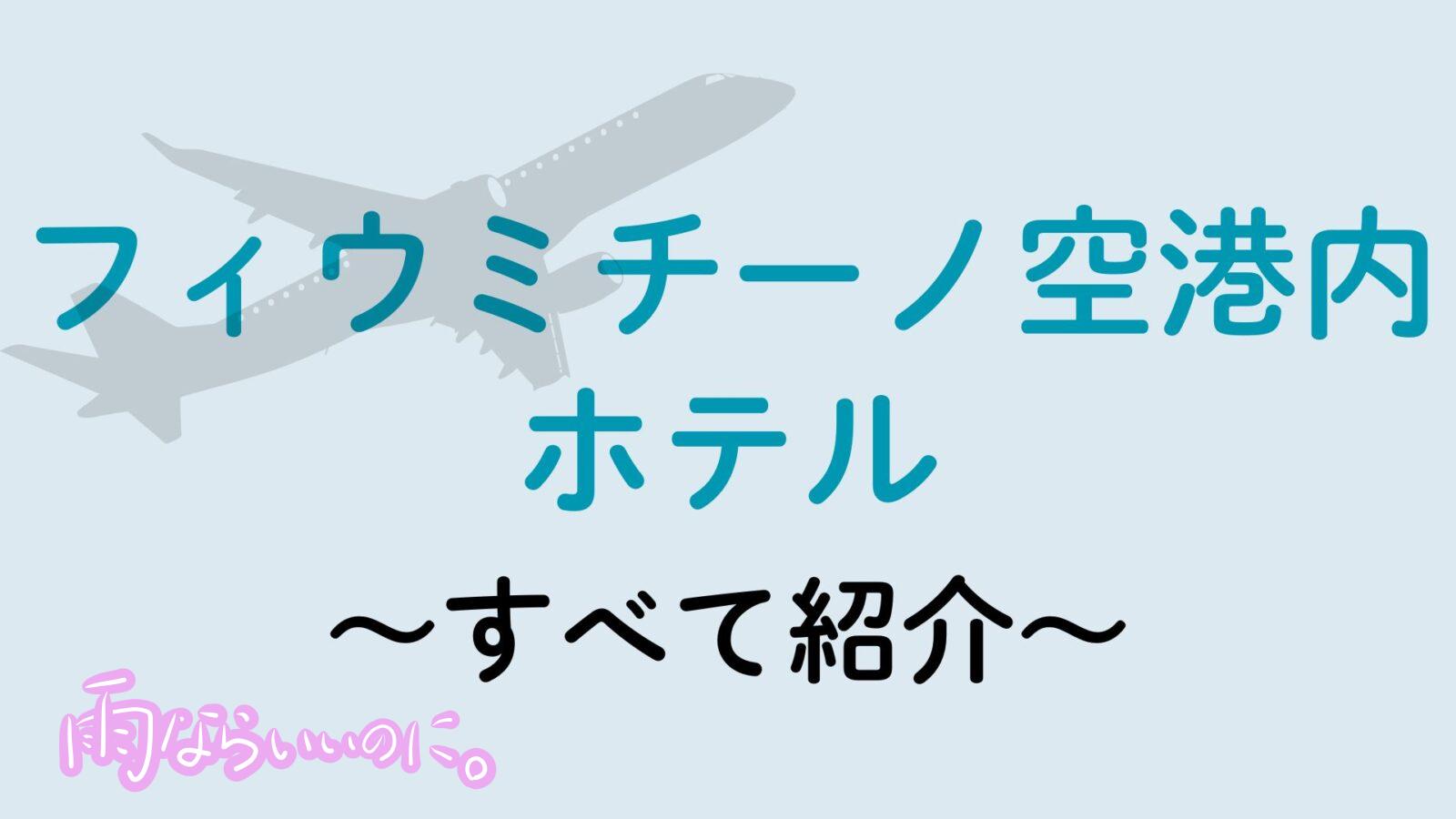 フィウミチーノ空港ホテル(MiU作成)