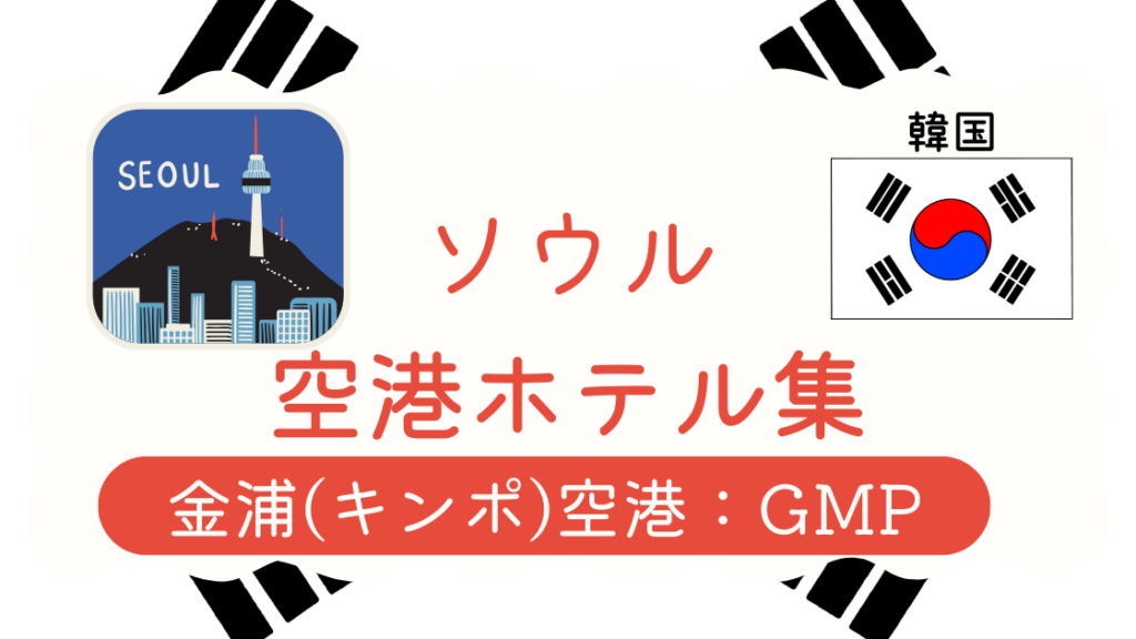 金浦空港ホテル集