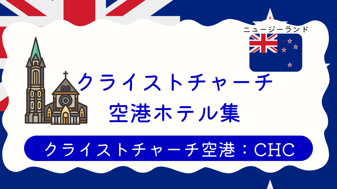 クライストチャーチ空港ホテル集