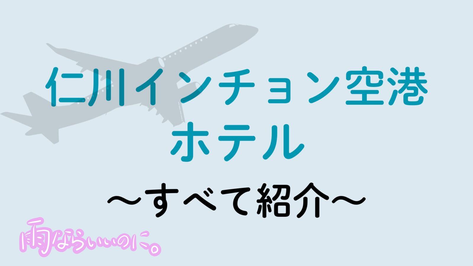 仁川空港ホテル（MiU作成）