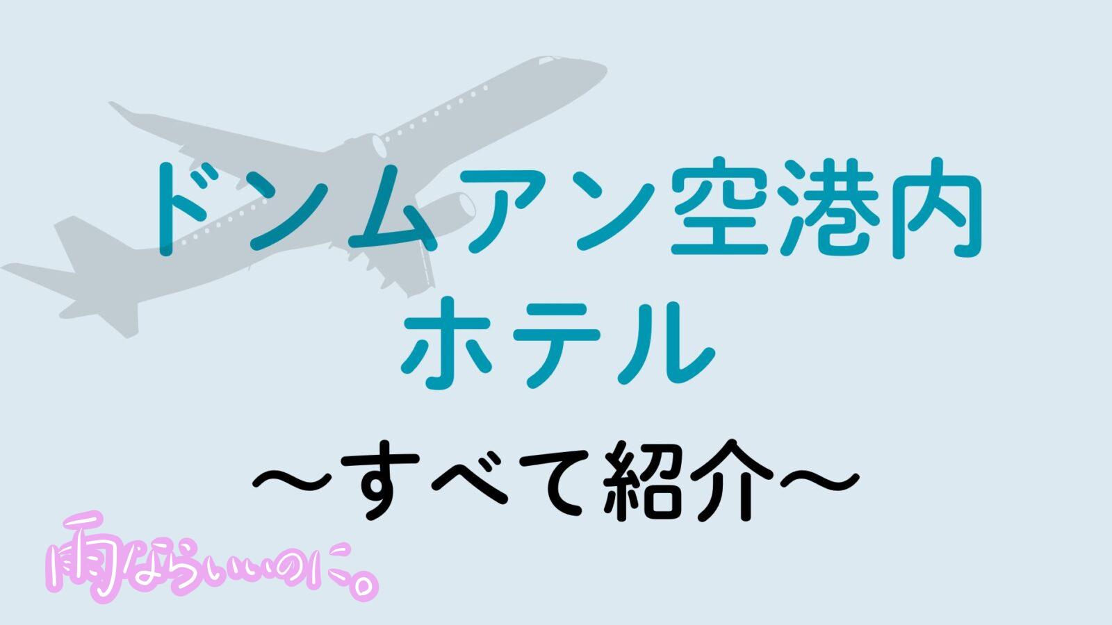 ドンムアン空港ホテル(MiU作成)