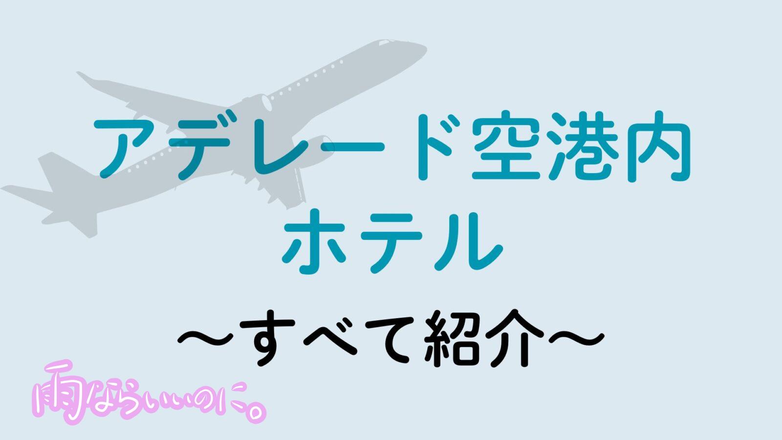 アデレード空港ホテル(MiU作成)