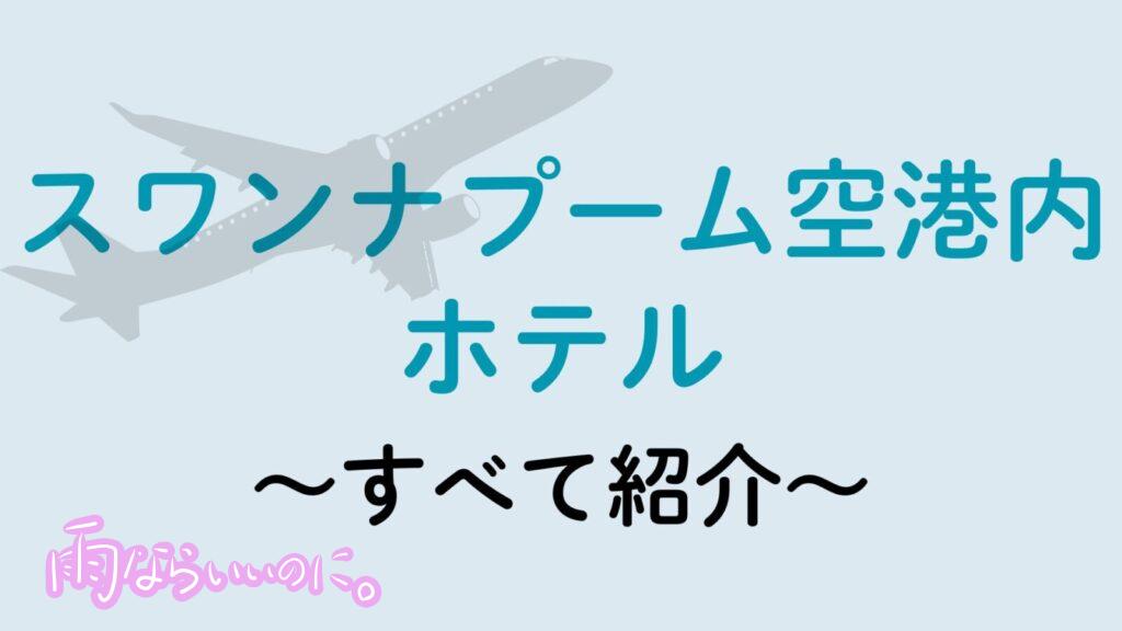 スワンナプーム空港ホテル（MiU作成）