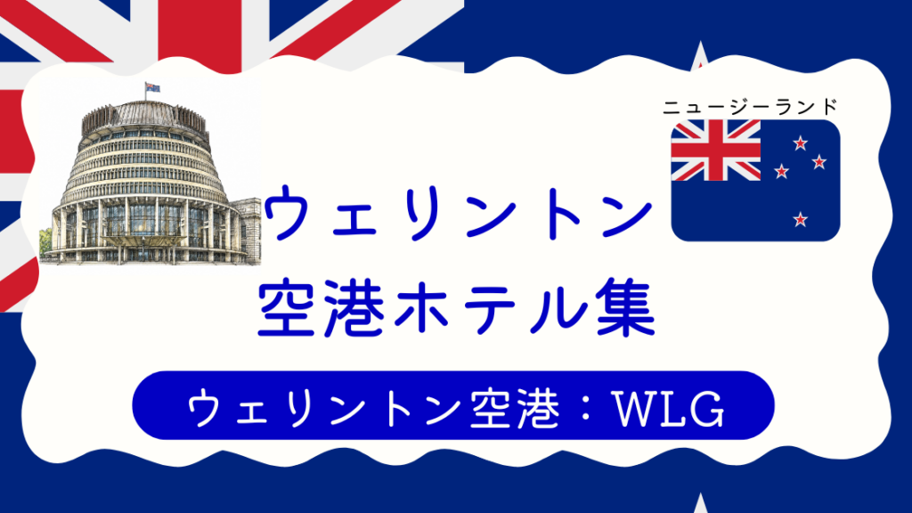 ウェリントン空港ホテル集
