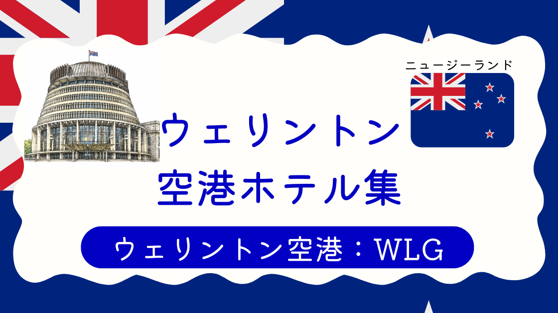 ウェリントン空港ホテル集
