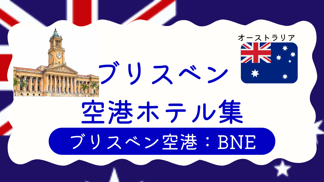 ブリスベン空港ホテル集