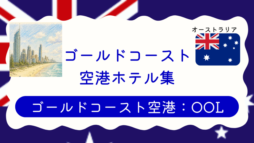 ゴールドコースト空港ホテル集