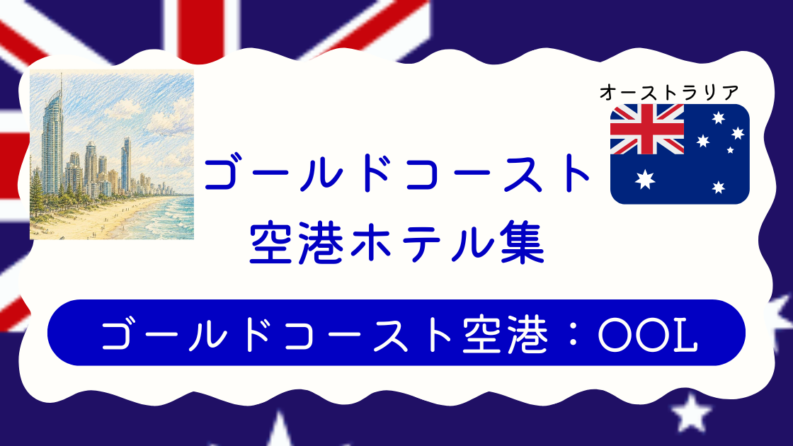 ゴールドコースト空港ホテル集