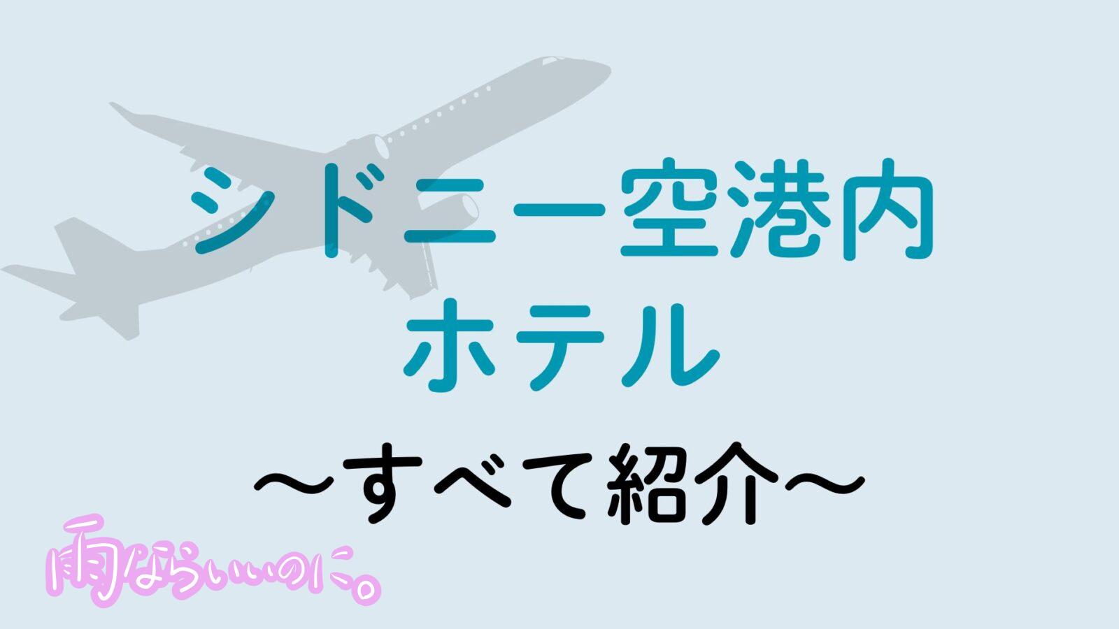 シドニー空港ホテル(MiU作成)