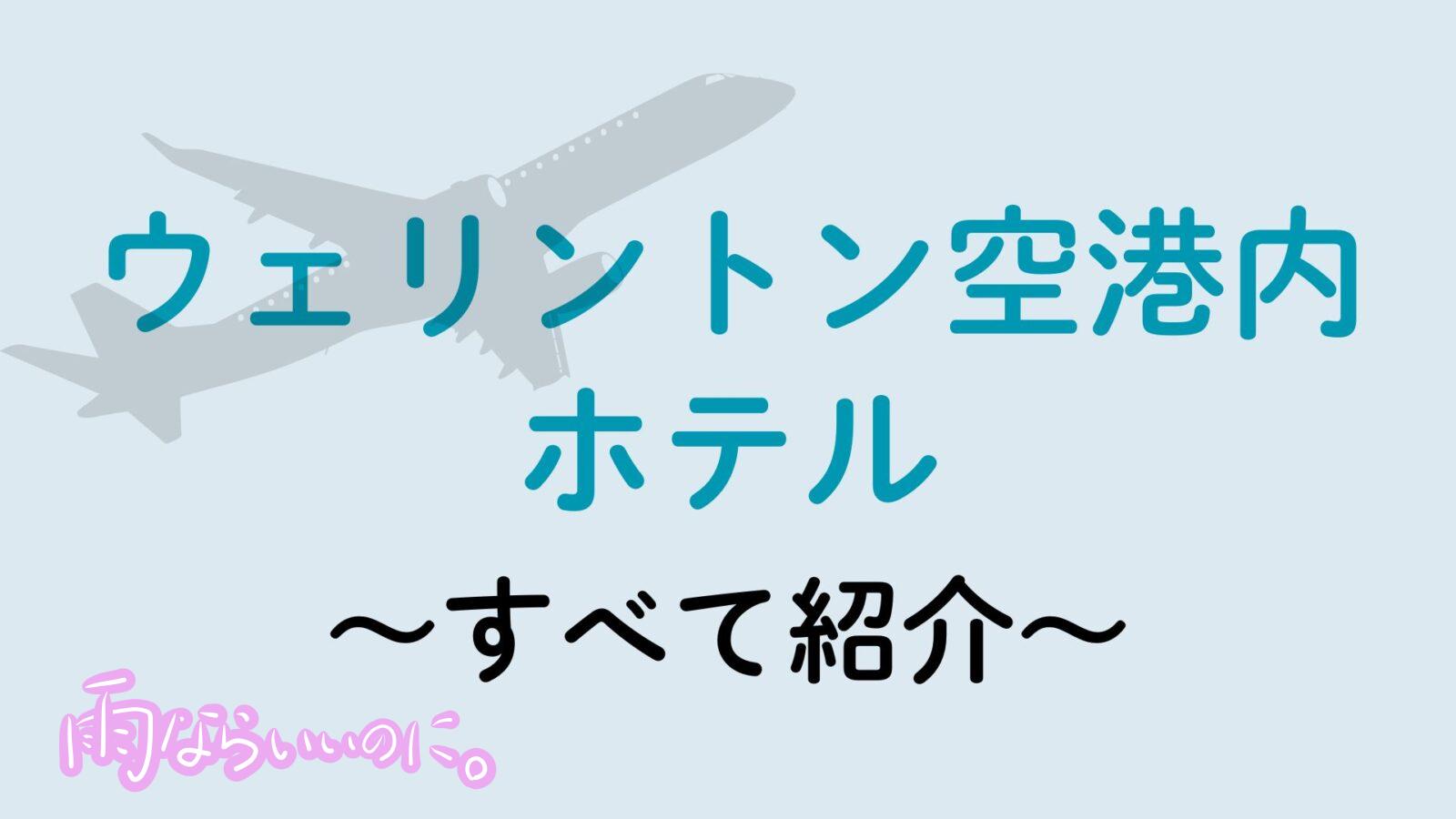 ウェリントン空港ホテル(MiU作成)