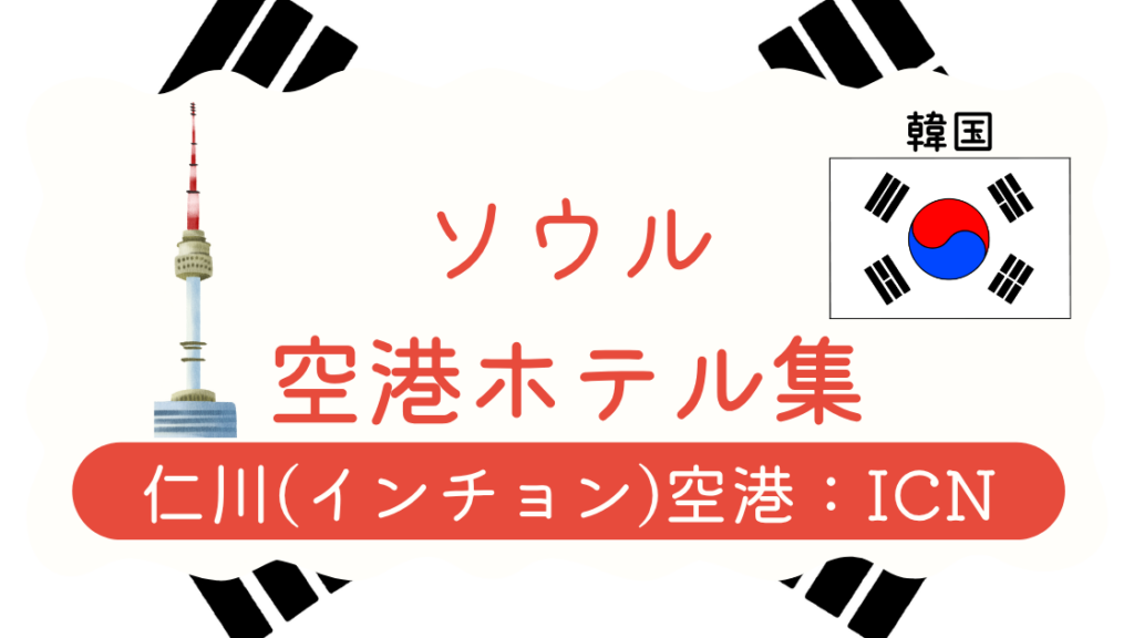 仁川空港ホテル集