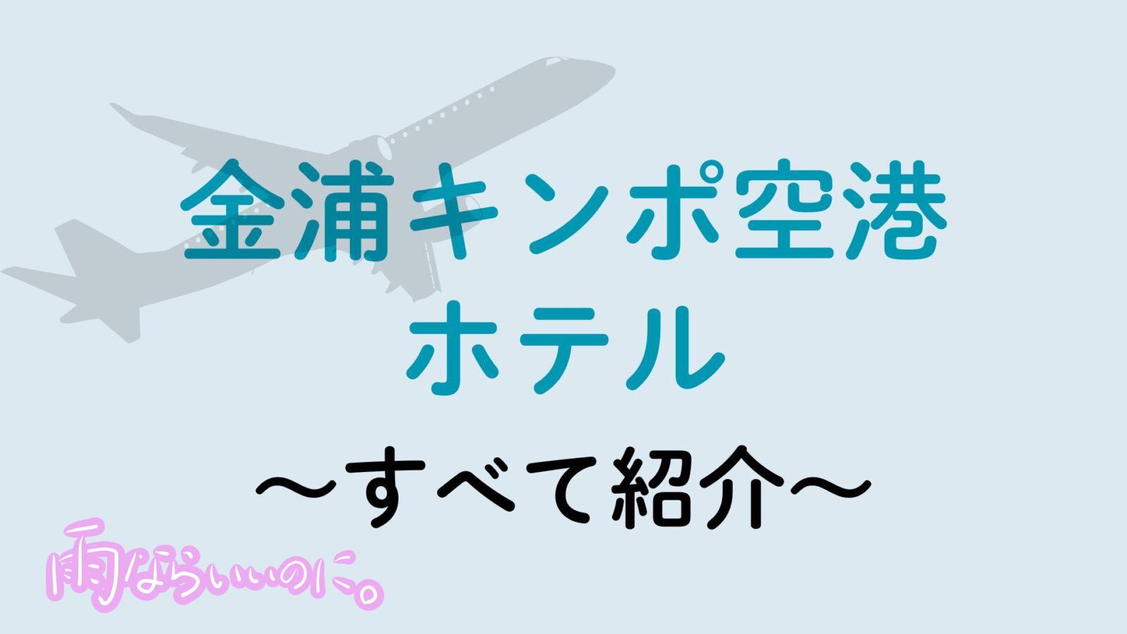 金浦空港ホテル（MiU作成）