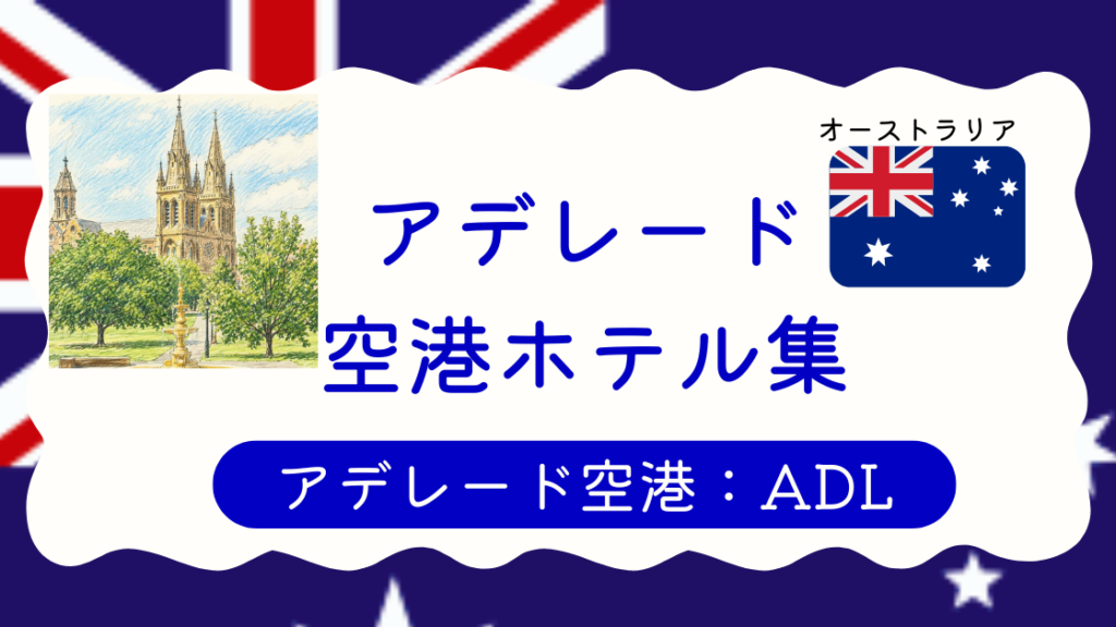 アデレード空港ホテル集