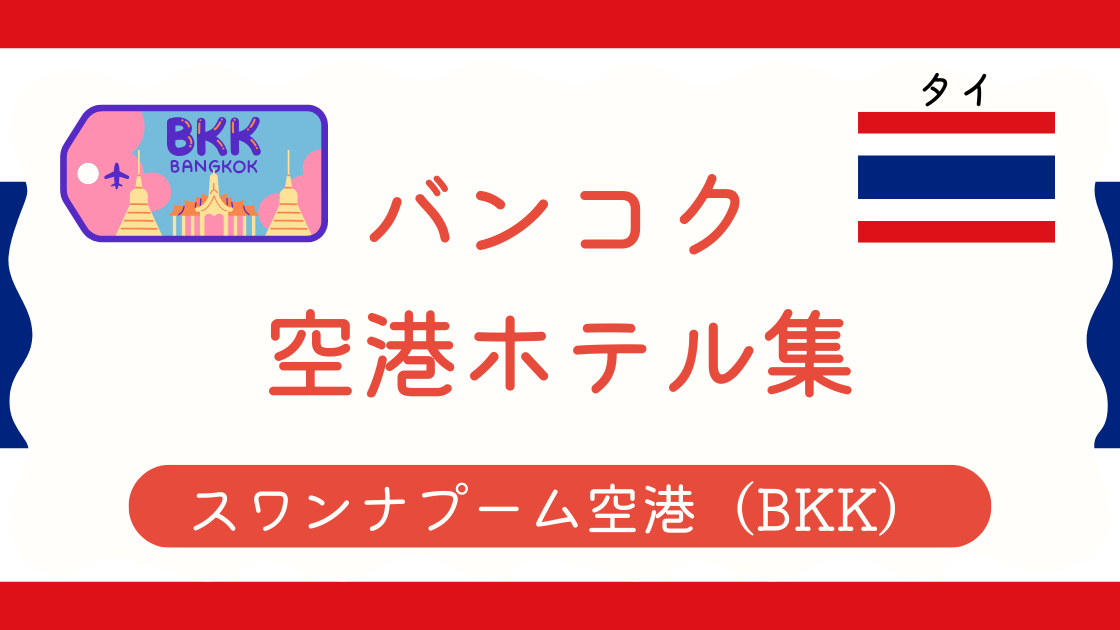 スワンナプーム空港ホテル集