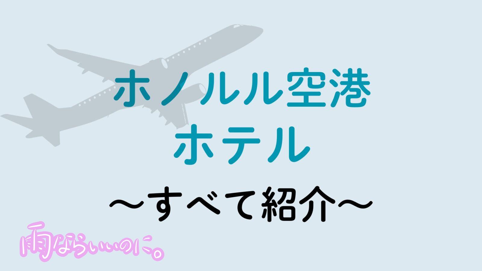 ホノルル空港ホテル(MiU作成)