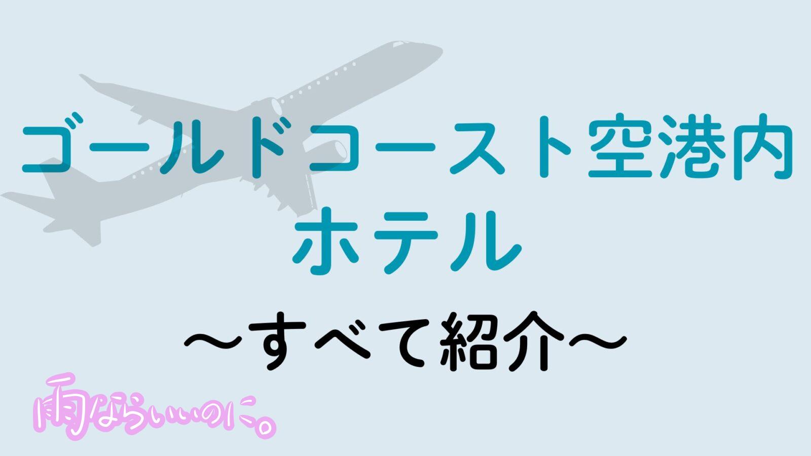 ゴールドコースト空港ホテル(MiU作成)