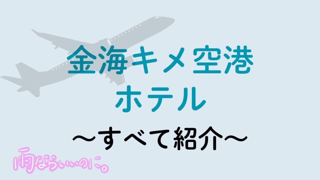 金海空港ホテル（MiU作成）