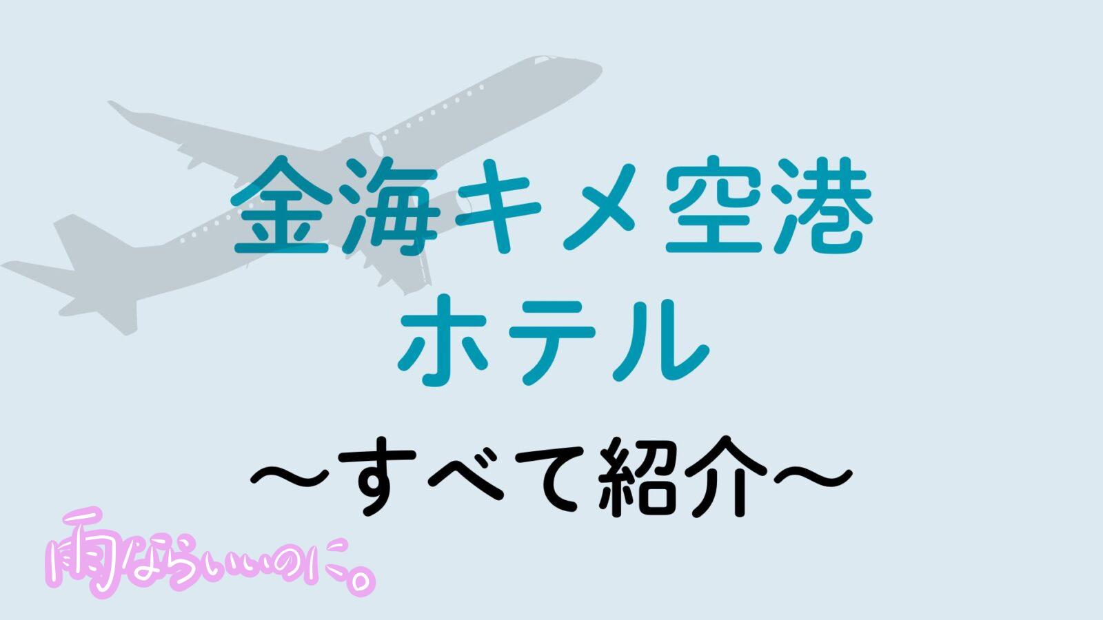 金海空港ホテル(MiU作成)