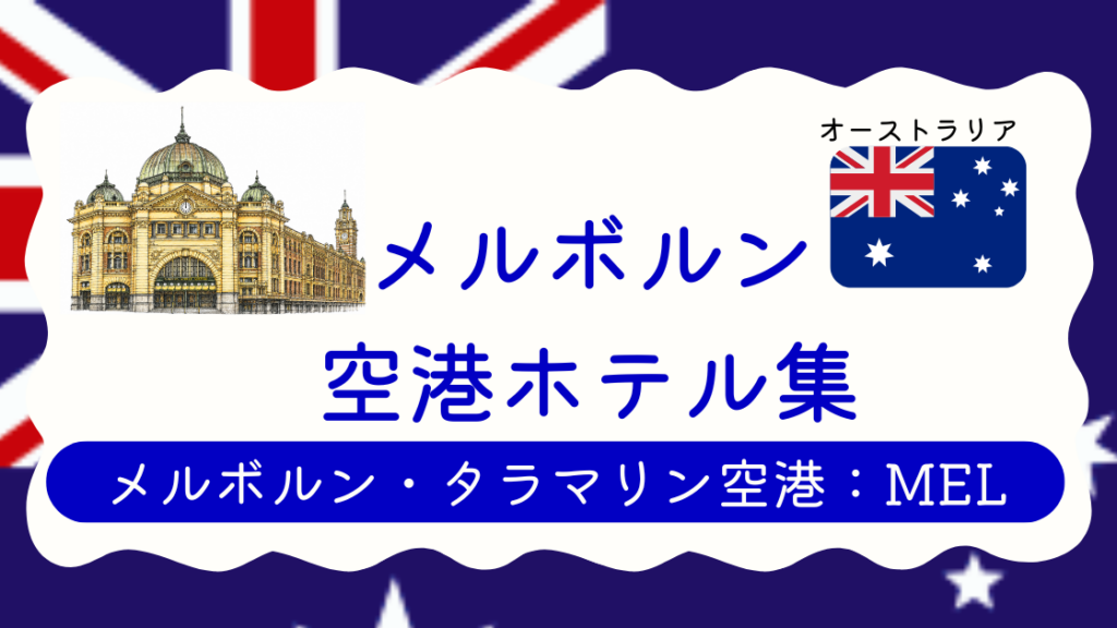 メルボルン空港ホテル集