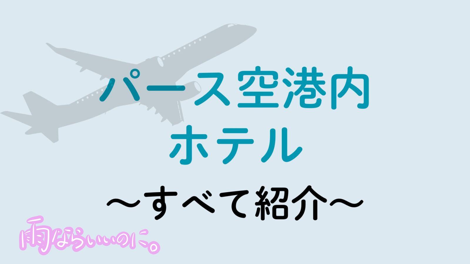 パース空港ホテル(MiU作成)