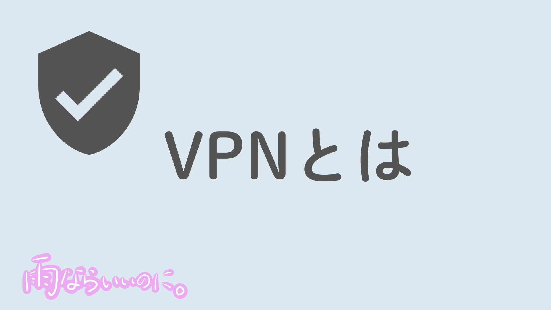 VPNとは(MiU作成)