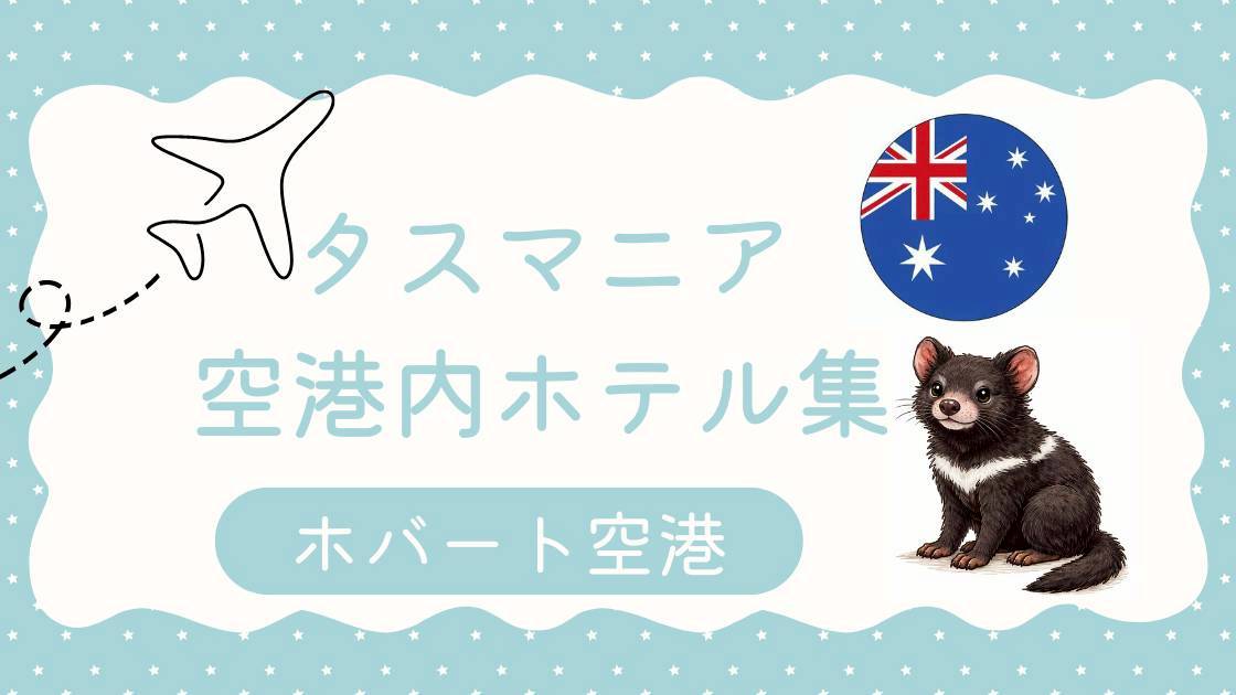 タスマニアのホバート空港ホテル集(MiU作成)