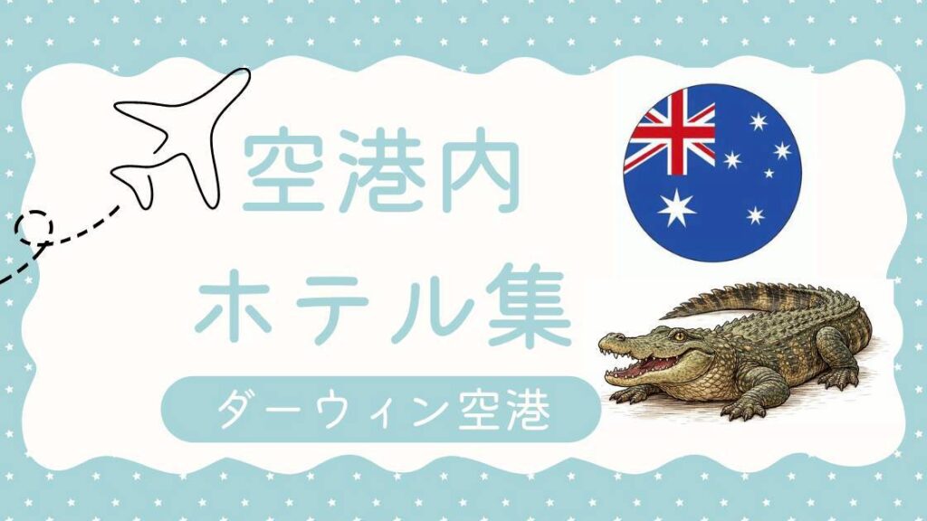 ダーウィン空港のホテル集（MiU作成）
