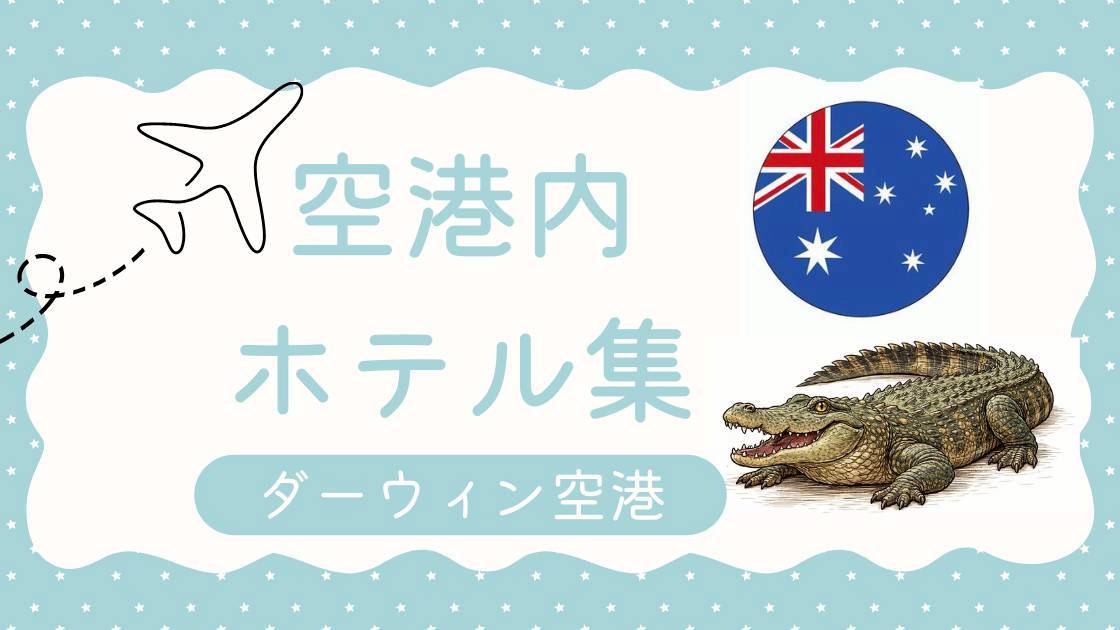 ダーウィン空港のホテル集（MiU作成）