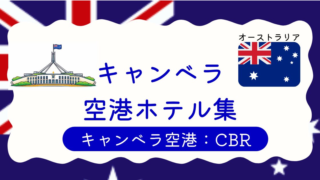 キャンベラ空港ホテル集