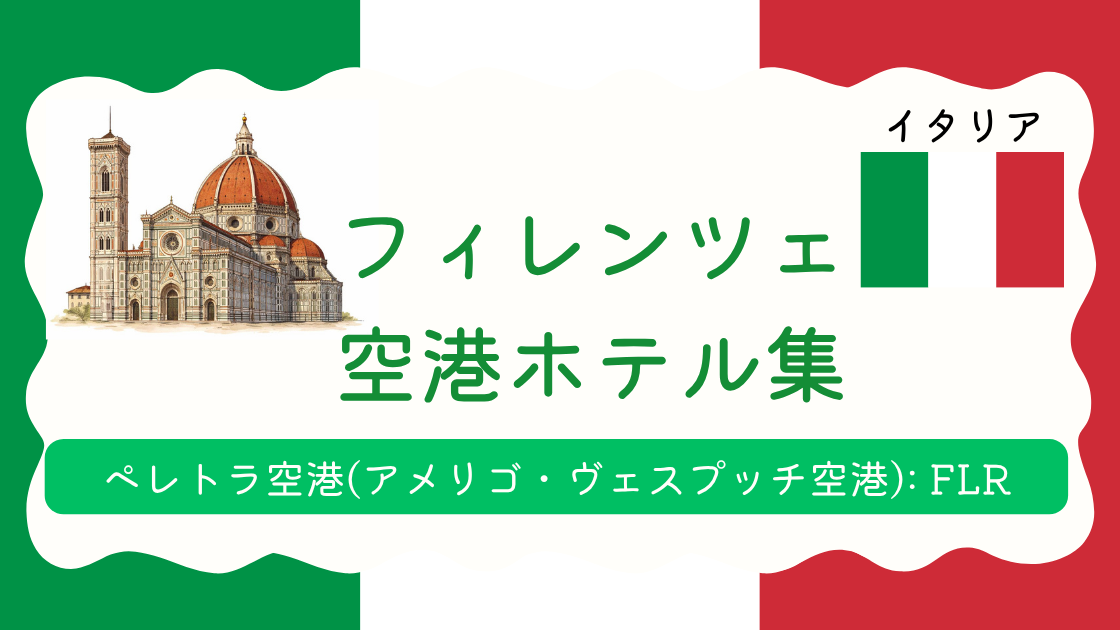 フィレンツェ空港ホテル集