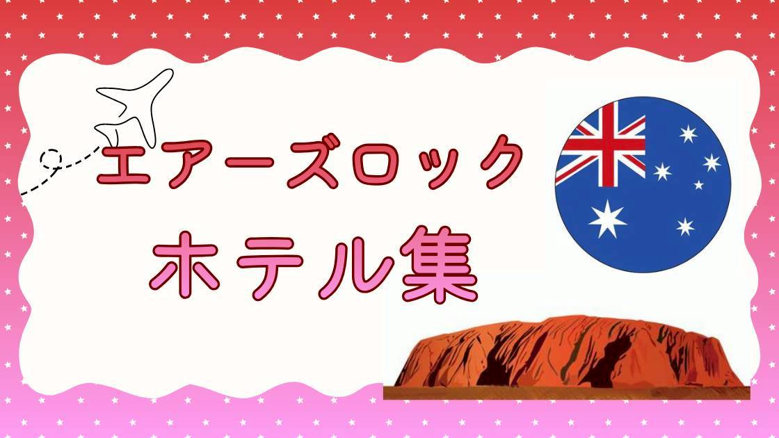 エアーズロック(ウルル)ホテル集(MiU作成)