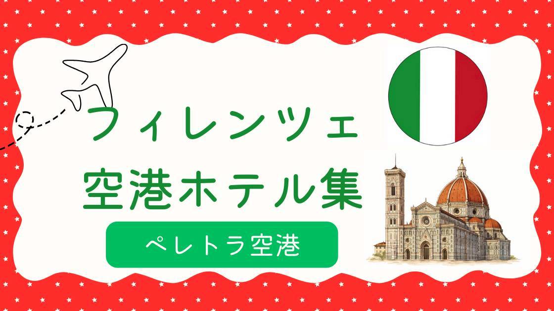 フィレンツェ空港ホテル集（MiU作成）