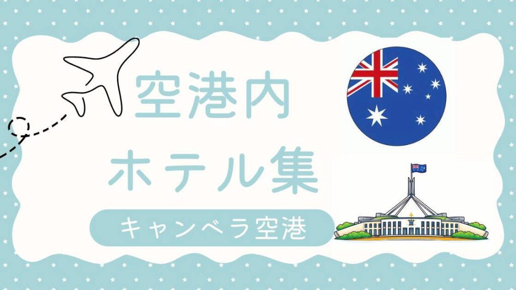 キャンベラ空港のホテル集（MiU作成）