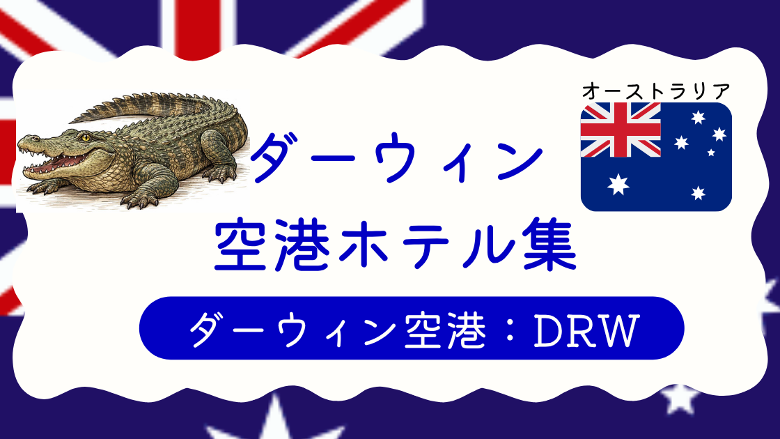 ダーウィン空港ホテル集
